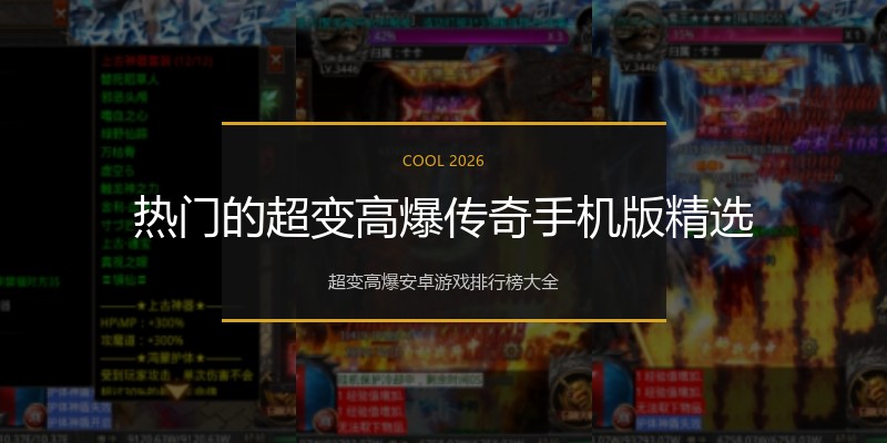 热门的超变高爆传奇手机版精选