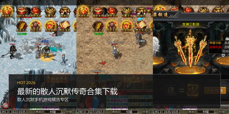 最新的散人沉默传奇合集下载
