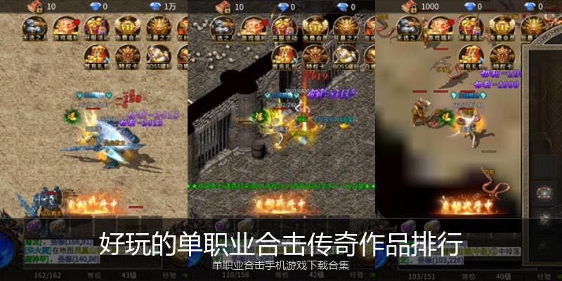 好玩的单职业合击传奇作品排行
