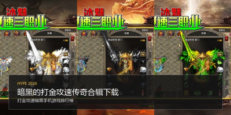 暗黑的打金攻速传奇合辑下载