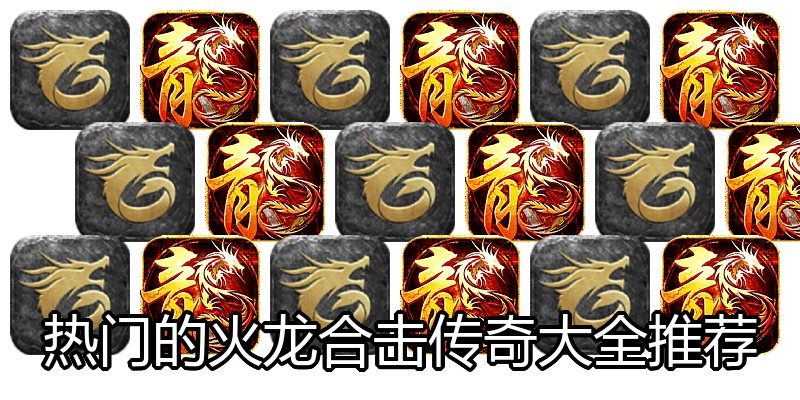 热门的火龙合击传奇大全推荐