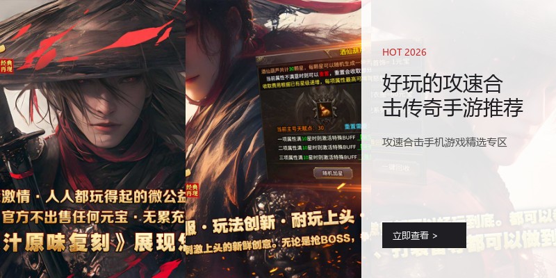 好玩的攻速合击传奇手游推荐