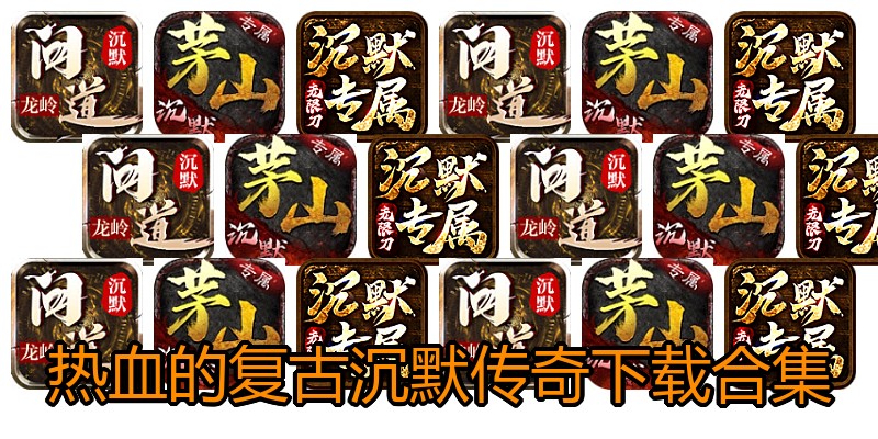 热血的复古沉默传奇下载合集