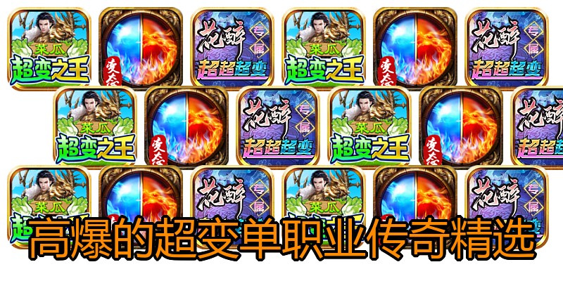 高爆的超变单职业传奇精选