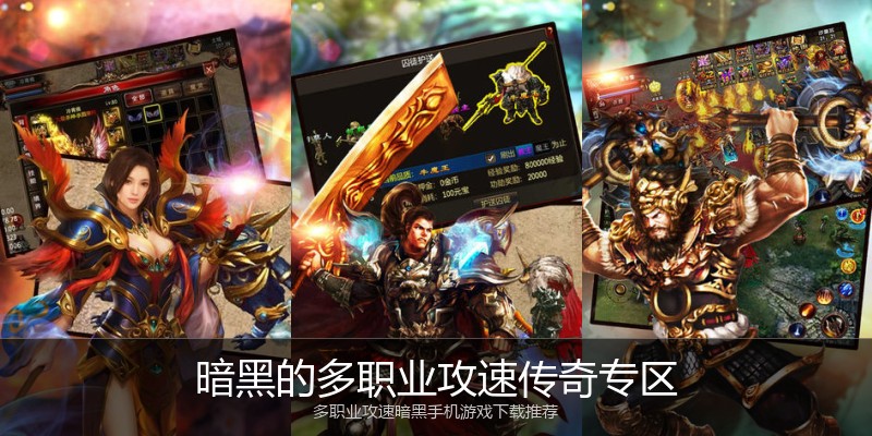 暗黑的多职业攻速传奇专区