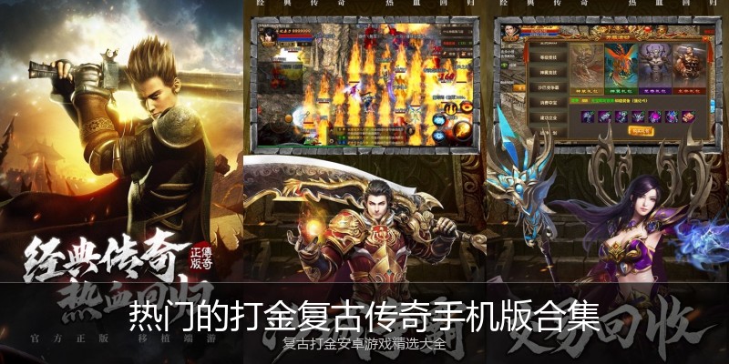 热门的打金复古传奇手机版合集