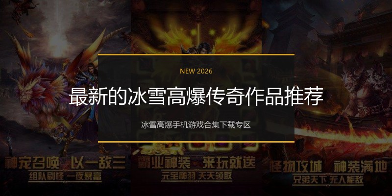 最新的冰雪高爆传奇作品推荐