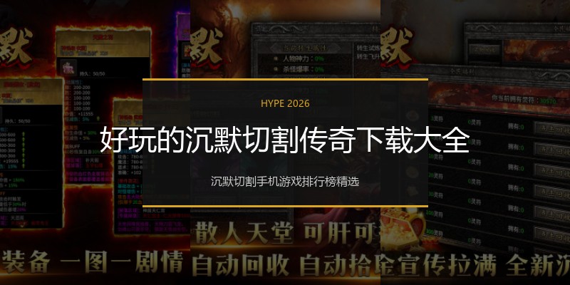 好玩的沉默切割传奇下载大全