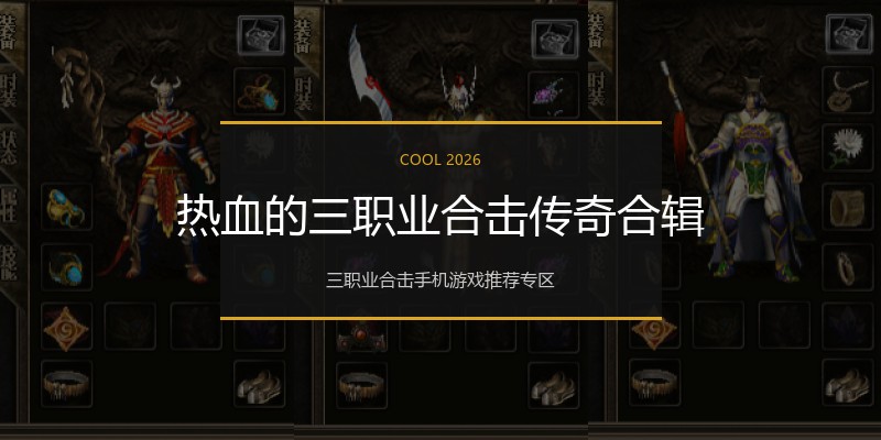 热血的三职业合击传奇合辑