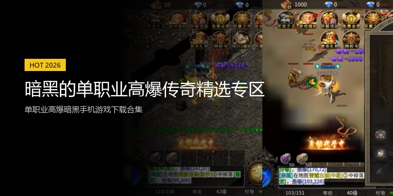暗黑的单职业高爆传奇精选专区