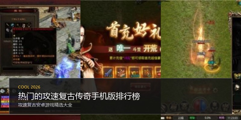 热门的攻速复古传奇手机版排行榜