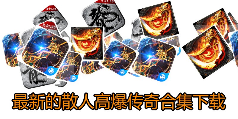 最新的散人高爆传奇合集下载