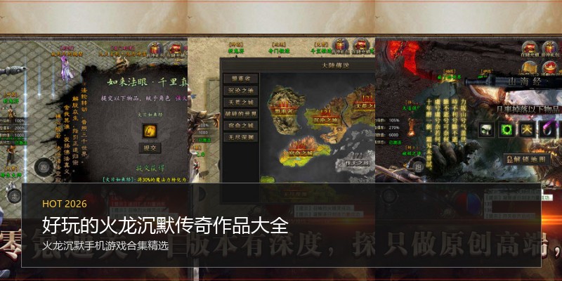 好玩的火龙沉默传奇作品大全
