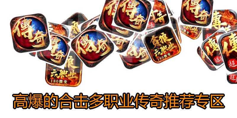高爆的合击多职业传奇推荐专区