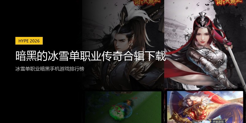 暗黑的冰雪单职业传奇合辑下载