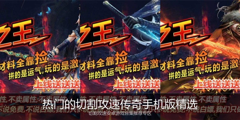 热门的切割攻速传奇手机版精选