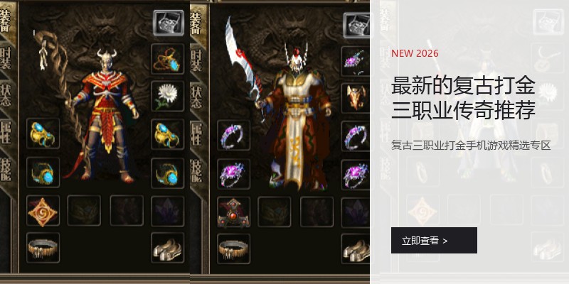 最新的复古打金三职业传奇推荐