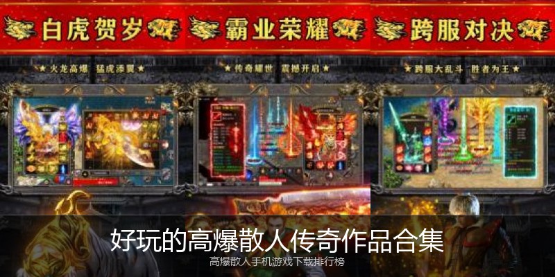 好玩的高爆散人传奇作品合集