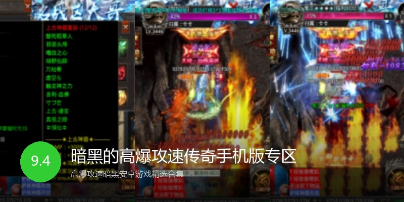 暗黑的高爆攻速传奇手机版专区