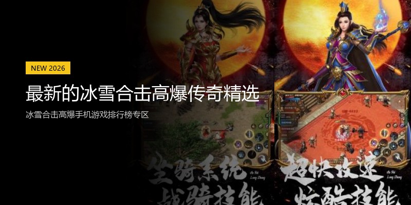 最新的冰雪合击高爆传奇精选