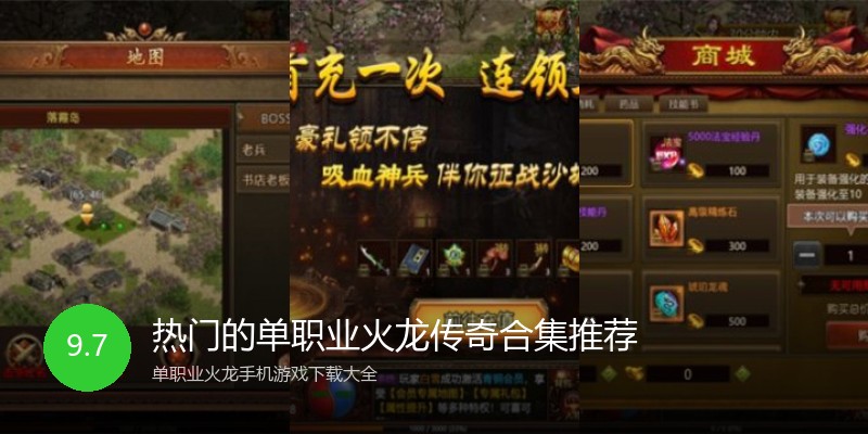 热门的单职业火龙传奇合集推荐