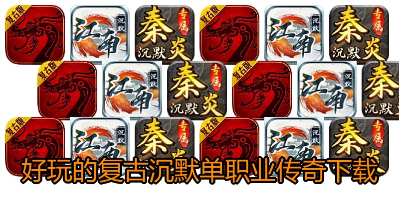 好玩的复古沉默单职业传奇下载