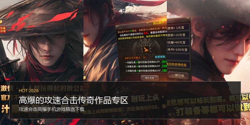 高爆的攻速合击传奇作品专区