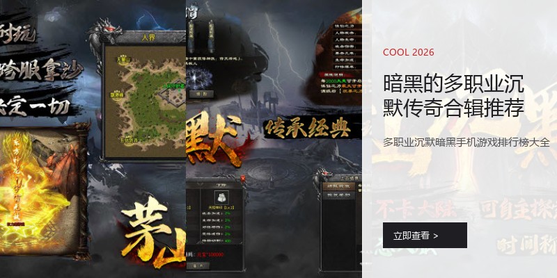暗黑的多职业沉默传奇合辑推荐