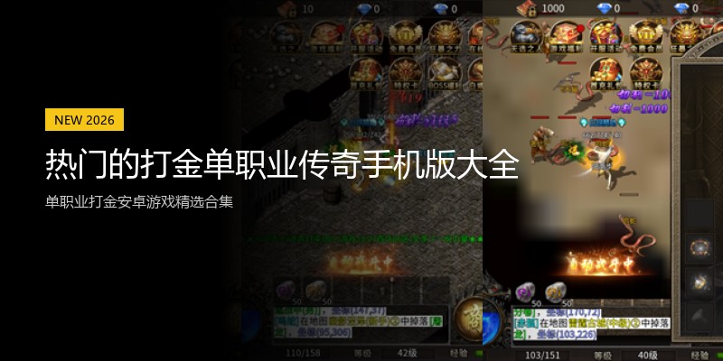 热门的打金单职业传奇手机版大全
