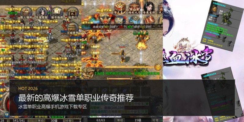 最新的高爆冰雪单职业传奇推荐