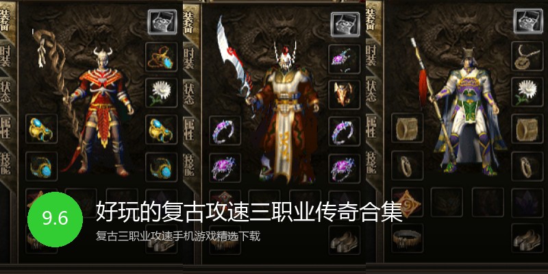 好玩的复古攻速三职业传奇合集