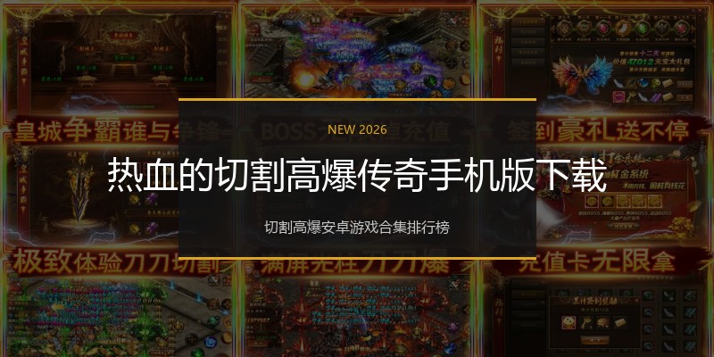 热血的切割高爆传奇手机版下载
