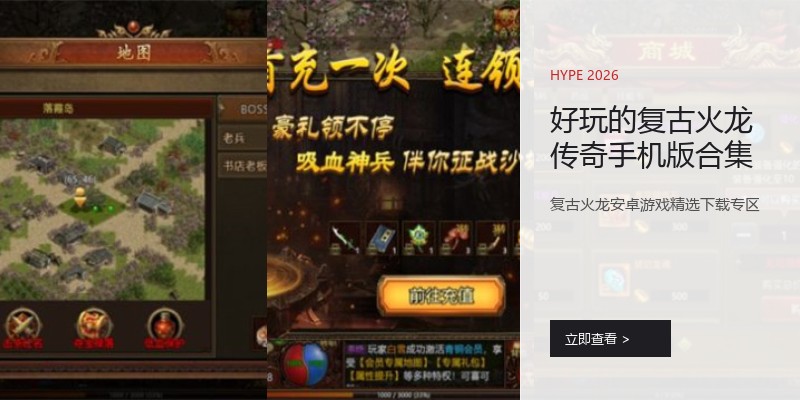 好玩的复古火龙传奇手机版合集