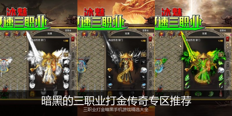 暗黑的三职业打金传奇专区推荐