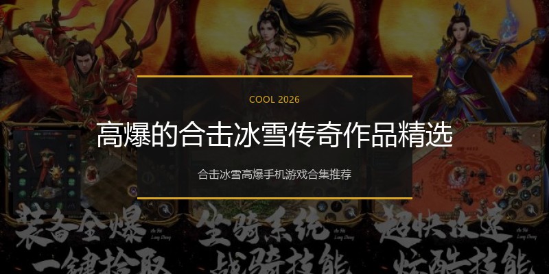 高爆的合击冰雪传奇作品精选