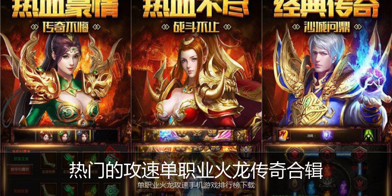 热门的攻速单职业火龙传奇合辑