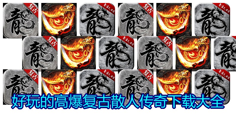 好玩的高爆复古散人传奇下载大全