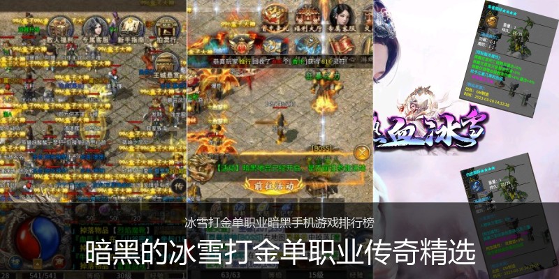暗黑的冰雪打金单职业传奇精选