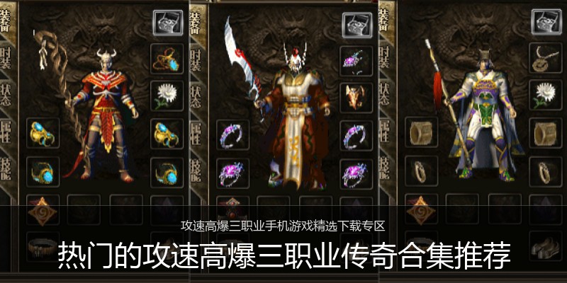 热门的攻速高爆三职业传奇合集推荐