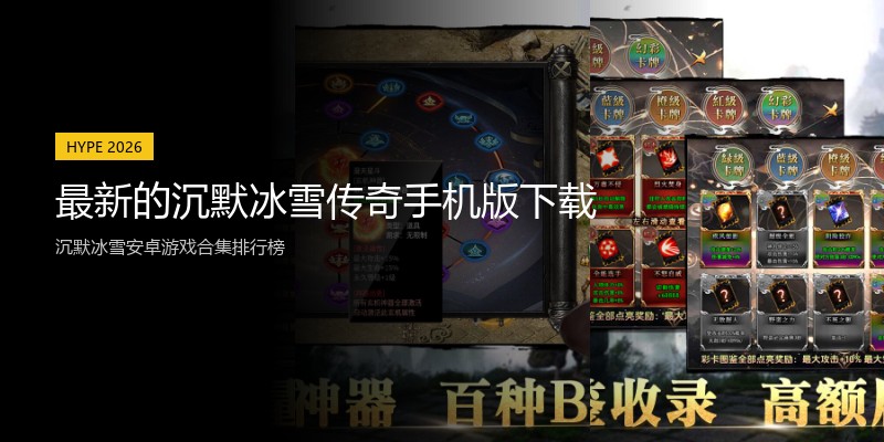最新的沉默冰雪传奇手机版下载