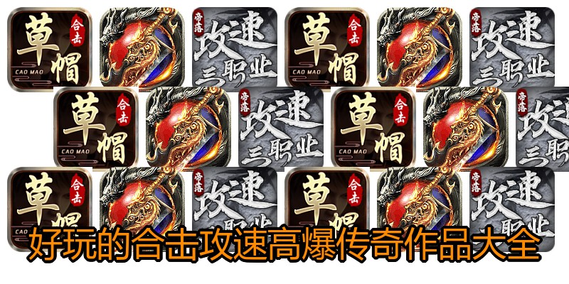 好玩的合击攻速高爆传奇作品大全