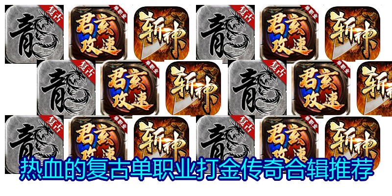 热血的复古单职业打金传奇合辑推荐