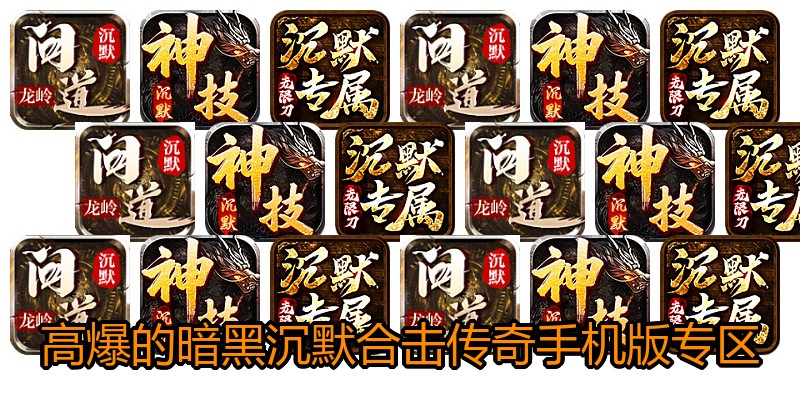 高爆的暗黑沉默合击传奇手机版专区