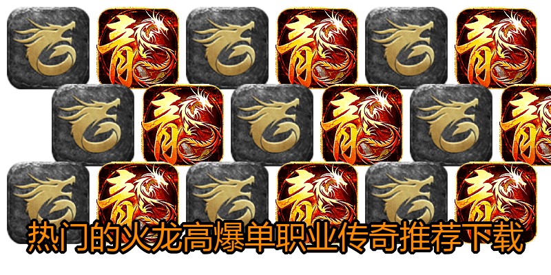 热门的火龙高爆单职业传奇推荐下载
