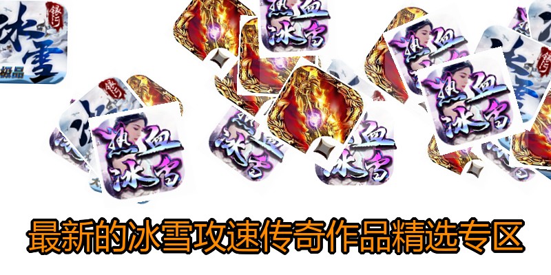 最新的冰雪攻速传奇作品精选专区