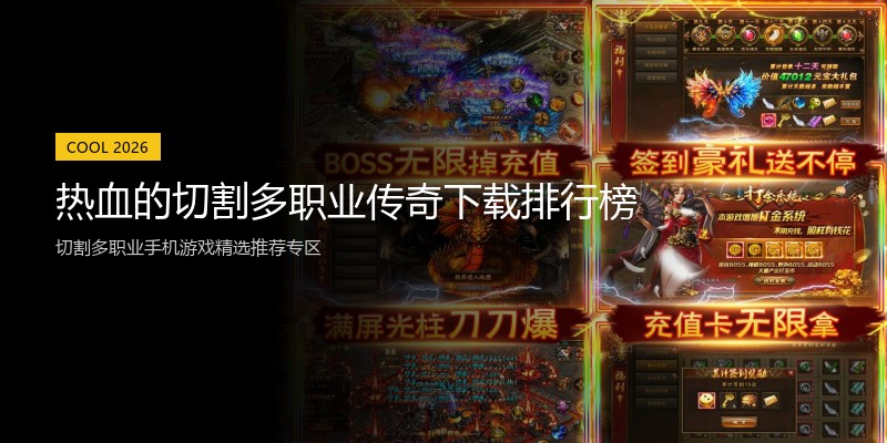 热血的切割多职业传奇下载排行榜