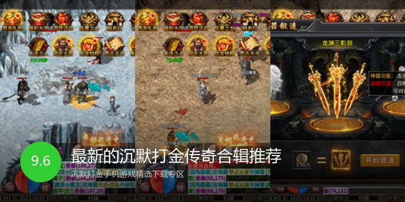 最新的沉默打金传奇合辑推荐