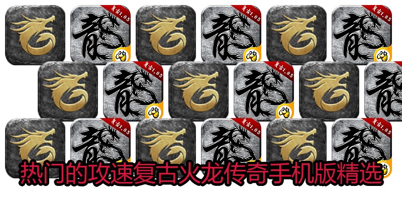 热门的攻速复古火龙传奇手机版精选