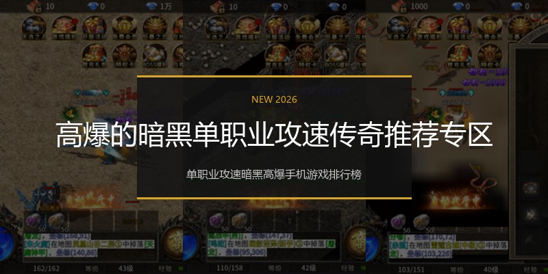 高爆的暗黑单职业攻速传奇推荐专区
