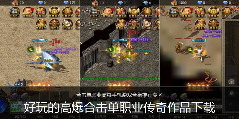 好玩的高爆合击单职业传奇作品下载